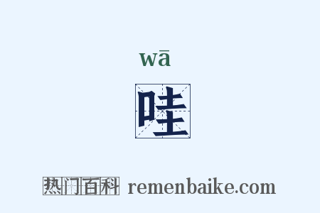 哇是什么意思的图片